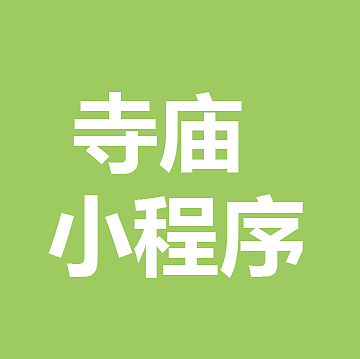 寺庙预约小程序可以提供什么功能给香客使用？