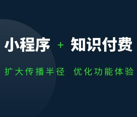 知识付费小程序定制开发，广州知识付费小程序定制开发公司