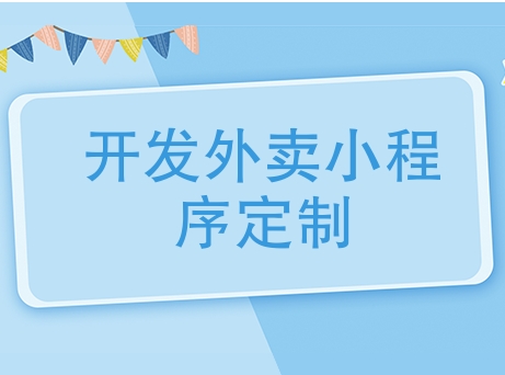 校园外卖小程序开发，广州校园外卖小程序定制开发公司